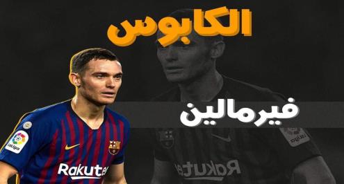 الكابوس (5).. فيرمالين والإصابات التي طاردته من أوروبا لآسيا
